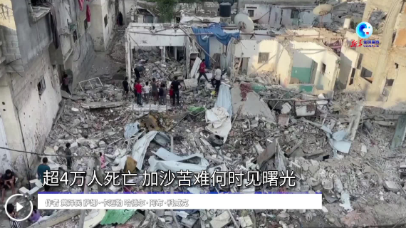 國(guó)際觀察丨加沙死亡人數(shù)超過(guò)4萬(wàn) 國(guó)際社會(huì)亟盼?；鹬箲?zhàn)