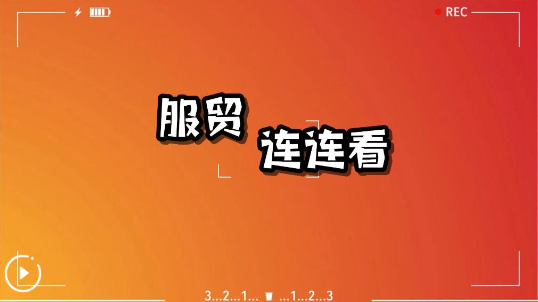 新華全媒＋丨服貿(mào)連連看——60秒速覽！2024年服貿(mào)會(huì)開幕
