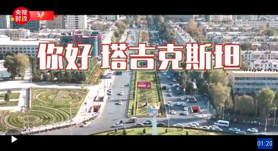獨(dú)家V觀丨你好 塔吉克斯坦