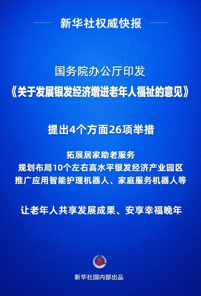 新華社權(quán)威快報(bào)丨國家發(fā)布首個(gè)支持銀發(fā)經(jīng)濟(jì)發(fā)展專門文件