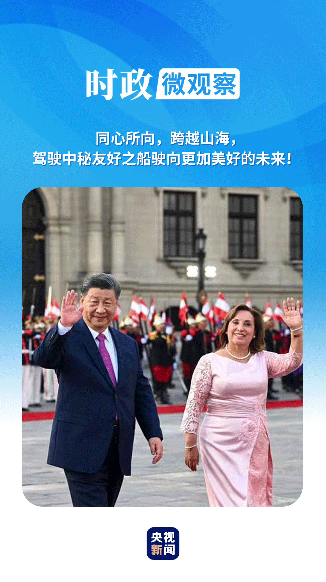 時政微觀察丨秘魯之行，習(xí)主席生動闡釋“望之可親”的情誼