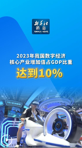 新華社消息｜2023年我國數(shù)字經(jīng)濟核心產(chǎn)業(yè)增加值占GDP比重