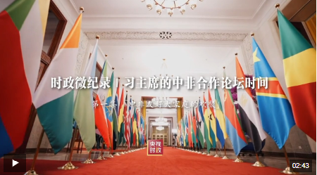時政微紀錄丨習主席的中非合作論壇時間：中非友好大家庭的歡聚