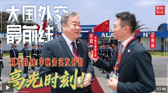 大國外交最前線丨利馬時刻！中秘務實友好的高光時刻！