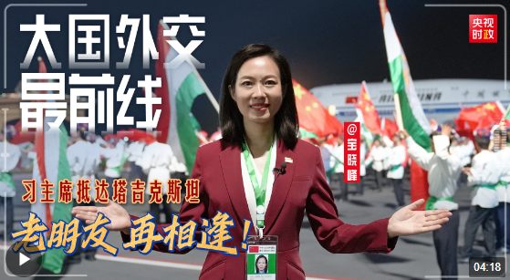 寶曉峰@大國外交最前線丨老朋友 再相逢！習(xí)主席抵達(dá)塔吉克斯坦