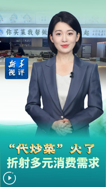 新華視評(píng)｜“代炒菜”火了，折射多元消費(fèi)需求