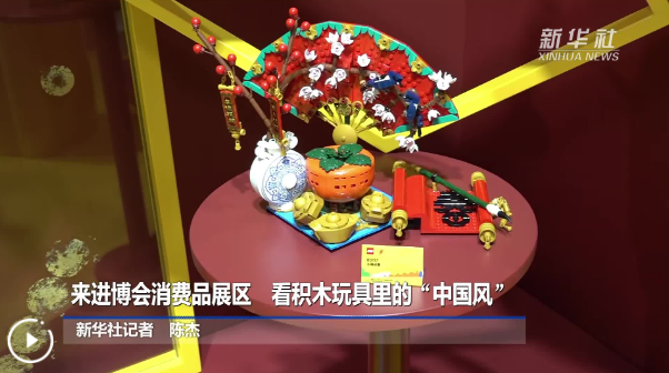 來(lái)進(jìn)博會(huì)消費(fèi)品展區(qū)　看積木玩具里的“中國(guó)風(fēng)”