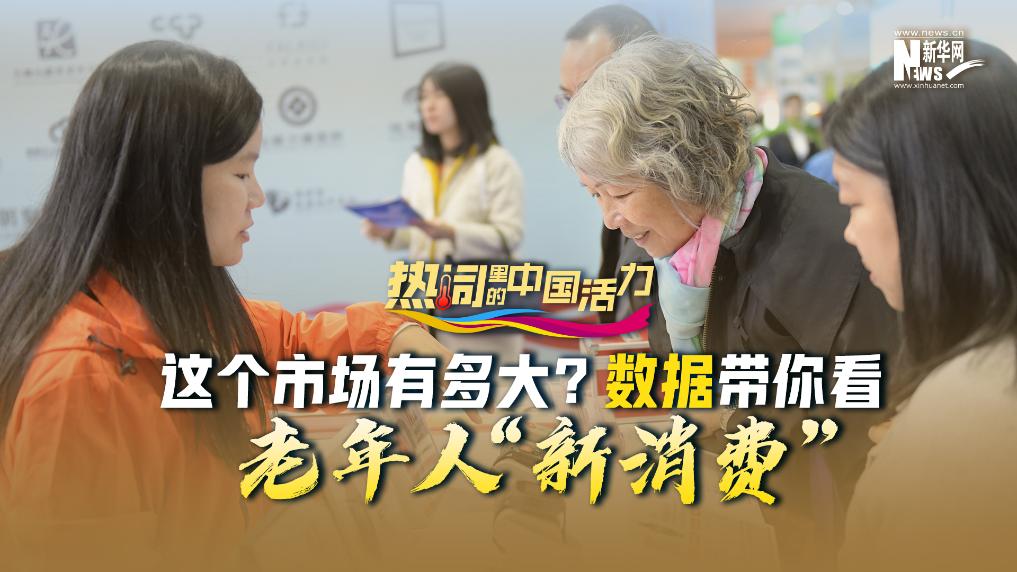 熱詞里的中國活力丨這個市場有多大？數(shù)據(jù)帶你看老年人“新消費”