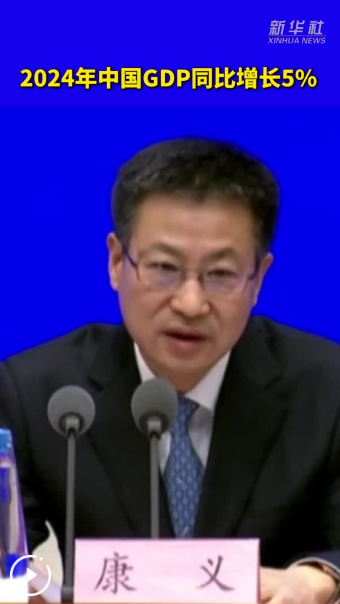 從2024年國民經(jīng)濟(jì)運(yùn)行數(shù)據(jù)看國民經(jīng)濟(jì)新亮點(diǎn)