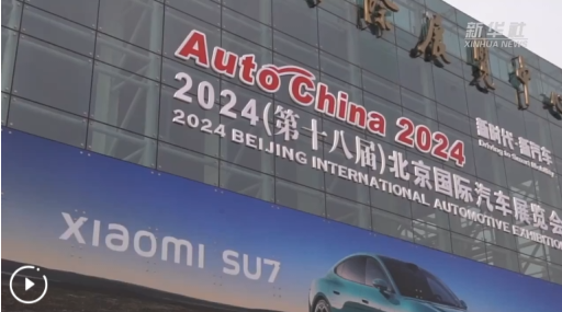新華全媒 丨在北京國際車展看如何迎接“智駕時(shí)代”