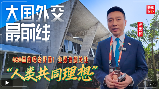 大國(guó)外交最前線丨G20里約峰會(huì)開幕！主要議題關(guān)注“人類共同理想”