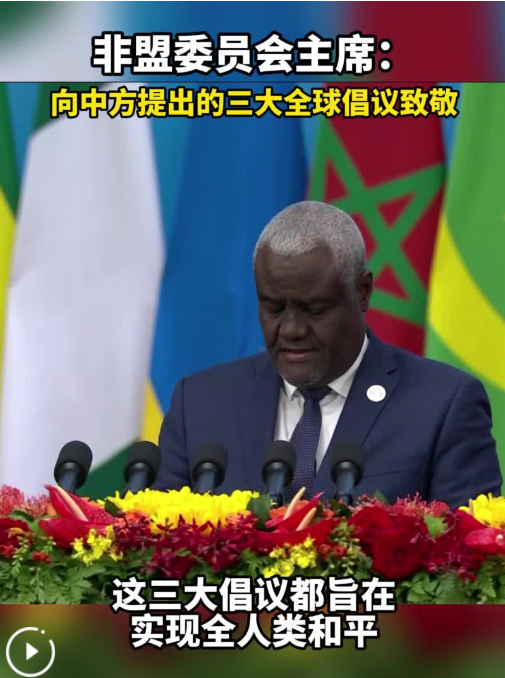 非盟委員會主席：向中方提出的三大全球倡議致敬