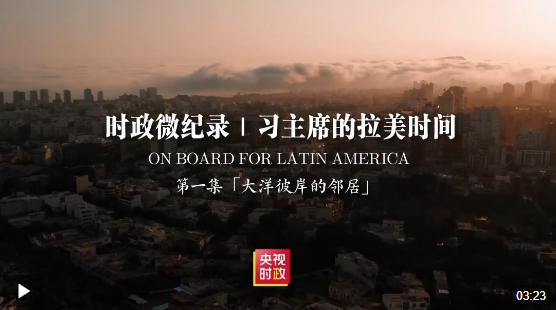 時政微紀錄丨習主席的拉美時間：大洋彼岸的鄰居