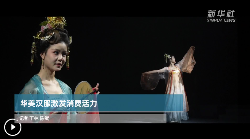 華美漢服激發(fā)消費活力