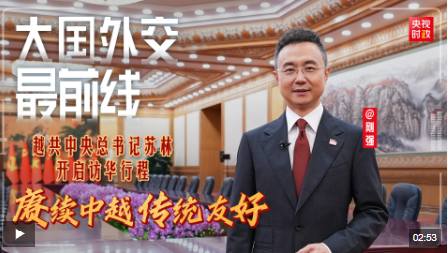 剛強@大國外交最前線丨越共中央總書記蘇林開啟訪華行程 賡續(xù)中越傳統(tǒng)友好