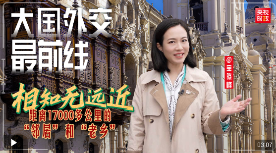 大國外交最前線丨相知無遠近——距離17000多公里的 “鄰居”和“老鄉(xiāng)”