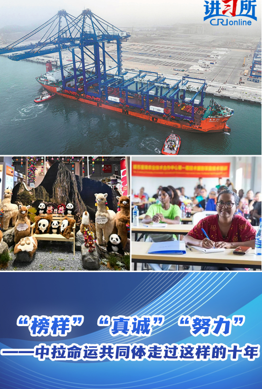 【講習所·眾行致遠】“榜樣”“真誠”“努力”——中拉命運共同體走過這樣的十年