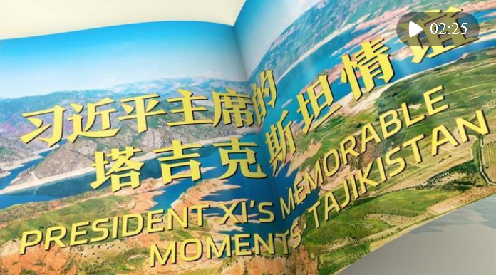 元首外交·心相近｜山水相連 登高望遠(yuǎn)——塔吉克斯坦各界期待習(xí)近平主席對塔進(jìn)行…