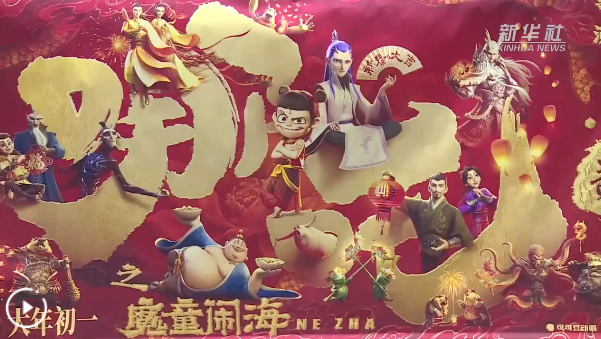 哪吒文化符號成新引擎 激活產業(yè)新動能
