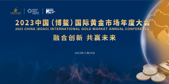 2023中國（博鰲）國際黃金市場(chǎng)年度大會(huì)即將舉辦