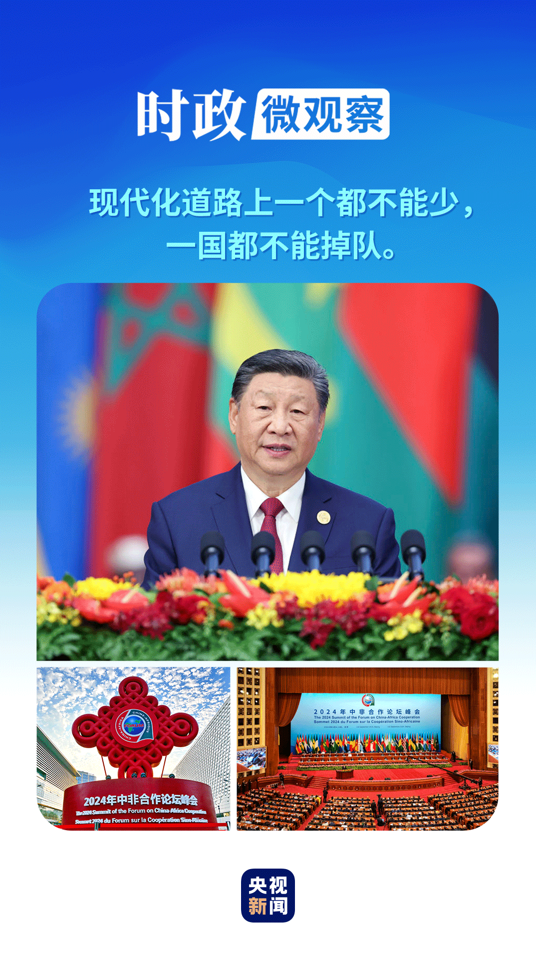 時政微觀察丨一個關(guān)鍵詞讀懂中非命運共同體