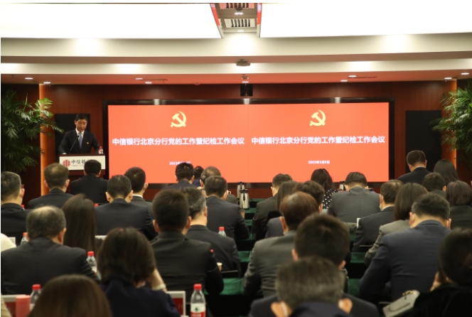 中信銀行北京分行抓嚴抓實黨建工作 推動高質(zhì)量發(fā)展