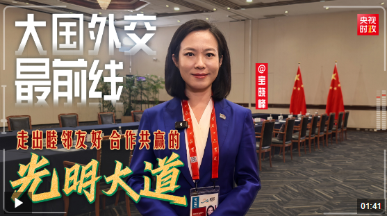 大國(guó)外交最前線丨走出睦鄰友好、合作共贏的光明大道