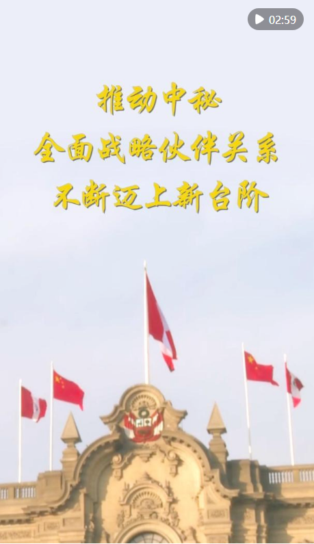 第1視點(diǎn)｜推動(dòng)中秘全面戰(zhàn)略伙伴關(guān)系不斷邁上新臺(tái)階