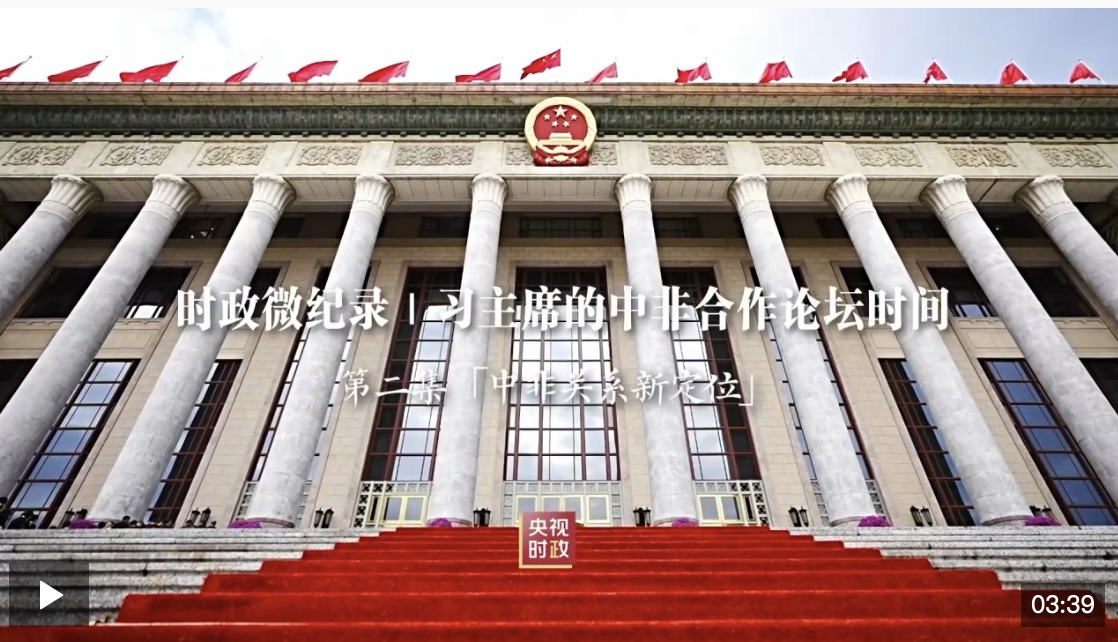 時(shí)政微紀(jì)錄丨習(xí)主席的中非合作論壇時(shí)間：中非關(guān)系新定位