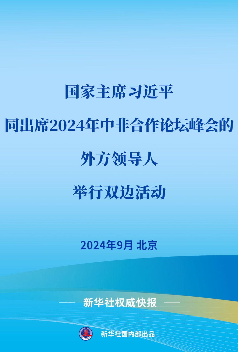 新華社權(quán)威快報 | 習(xí)近平同出席2024年中非合作論壇峰會的外方領(lǐng)導(dǎo)人舉行雙…