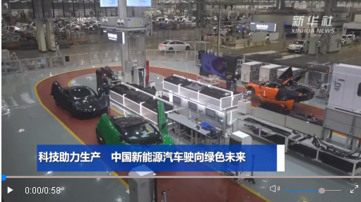 科技助力生產(chǎn) 中國新能源汽車駛向綠色未來