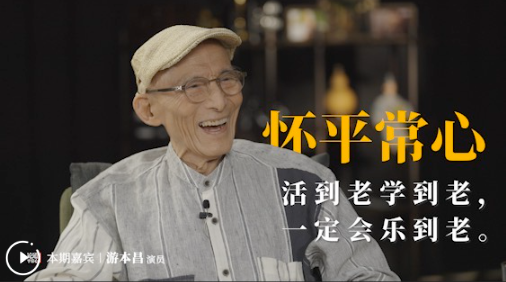 《論道平常心》對(duì)話游本昌：珍惜每一個(gè)“小角色”