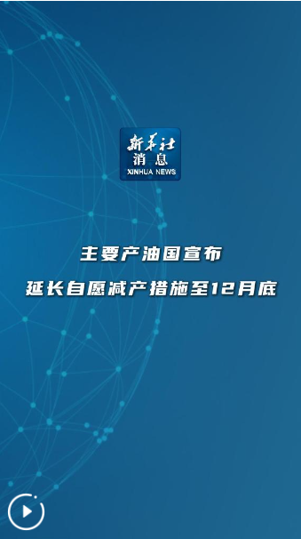 新華社消息｜主要產(chǎn)油國(guó)宣布延長(zhǎng)自愿減產(chǎn)措施至12月底