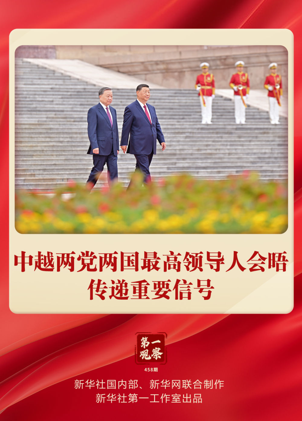 第一觀察·現(xiàn)場 | 中越兩黨兩國最高領(lǐng)導人會晤傳遞重要信號