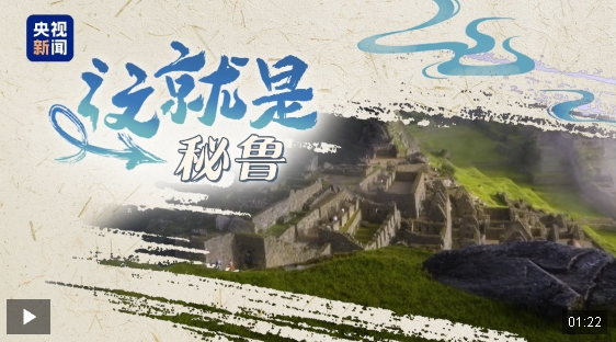 跟著習(xí)主席看世界丨“from China to Peru”是