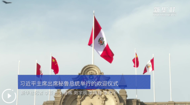 新華社快訊：國家主席習近平出席秘魯總統(tǒng)博魯阿爾特舉行的歡迎儀式