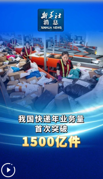 新華社消息丨我國快遞年業(yè)務量首次突破1500億件
