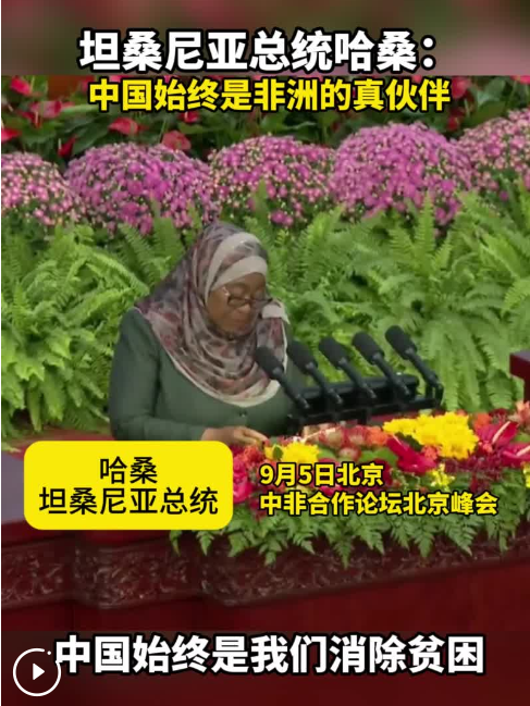 坦桑尼亞總統(tǒng)哈桑：中國始終是非洲的真伙伴