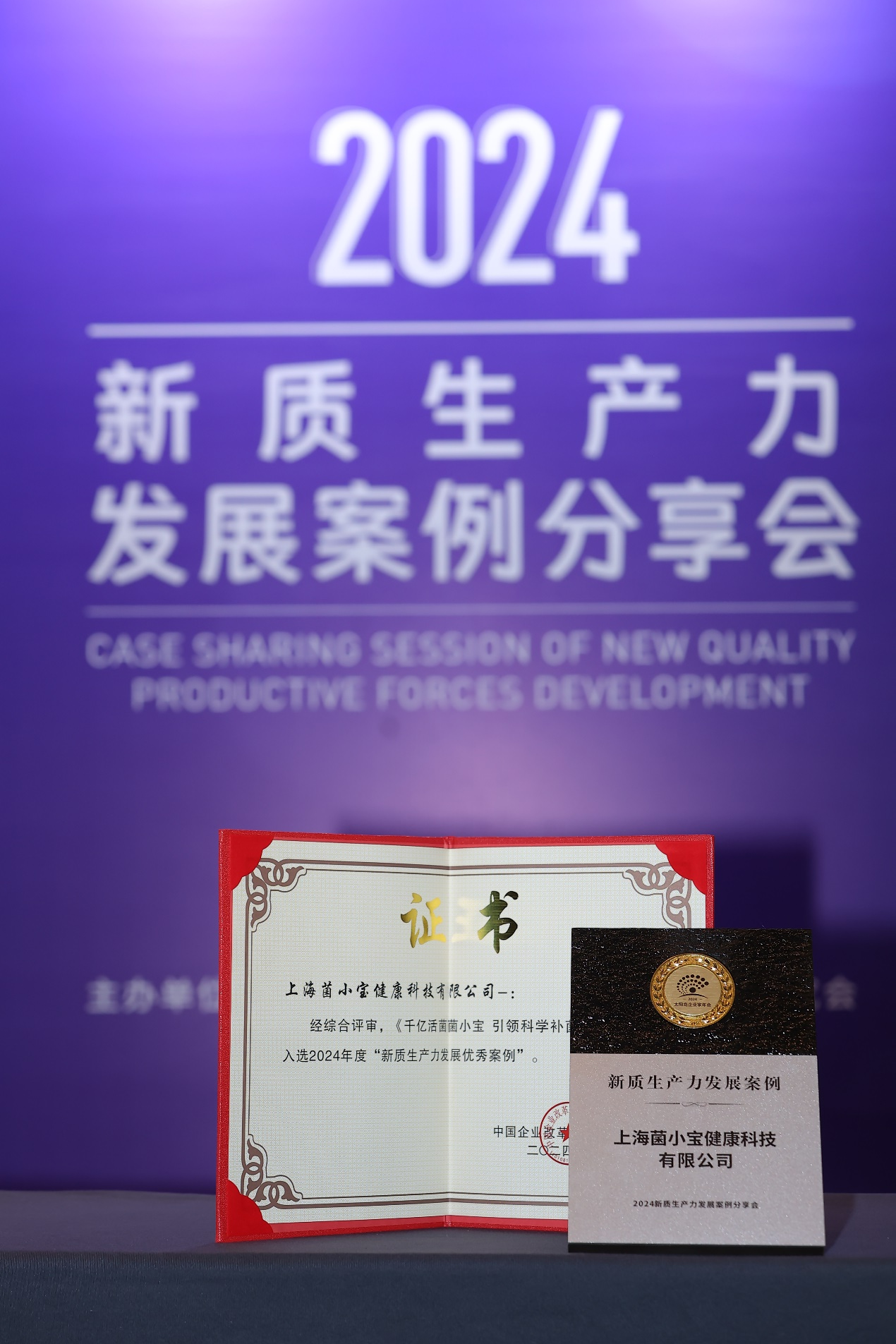 2024太陽(yáng)島企業(yè)家年會(huì)——一瓶“益生菌”背后的新質(zhì)生產(chǎn)力故事