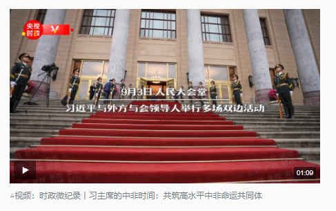 時(shí)政新聞眼丨中非領(lǐng)導(dǎo)人密集會(huì)晤進(jìn)入第二天，釋放哪些重要信息？