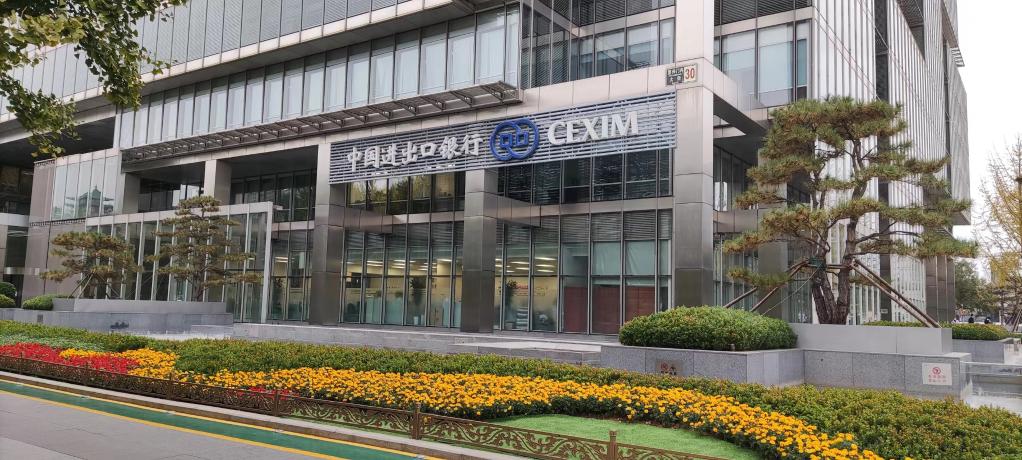 中國進出口銀行成功發(fā)行第二期融合發(fā)展主題金融債券