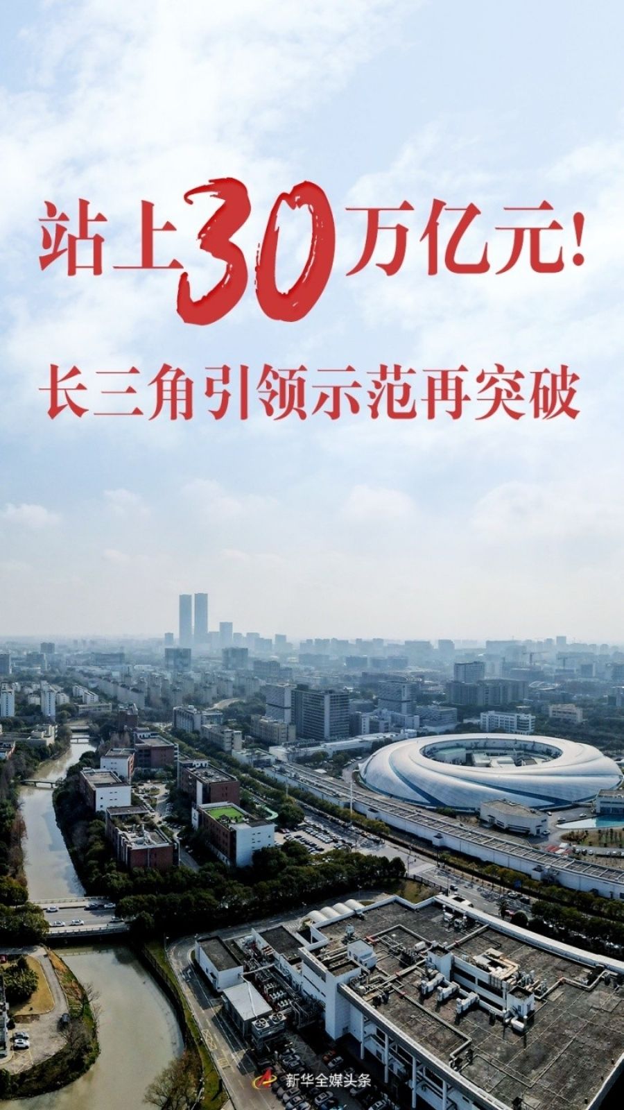 站上30萬億元！長(zhǎng)三角引領(lǐng)示范再突破