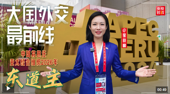 大國外交最前線丨共同見證！中國將擔(dān)任亞太經(jīng)合組織2026年東道主