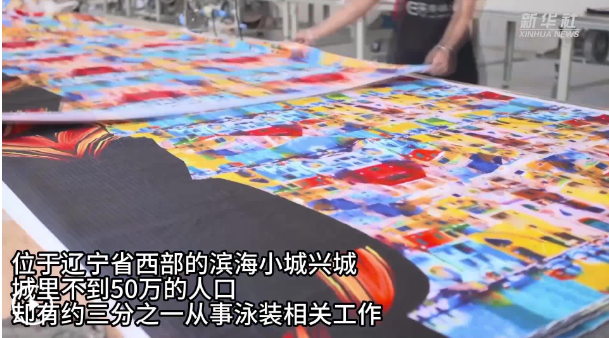 中國經(jīng)濟樣本觀察·“鎮(zhèn)”了不起丨給全球做泳裝，一尺布“裁”出百億元大產(chǎn)業(yè)
