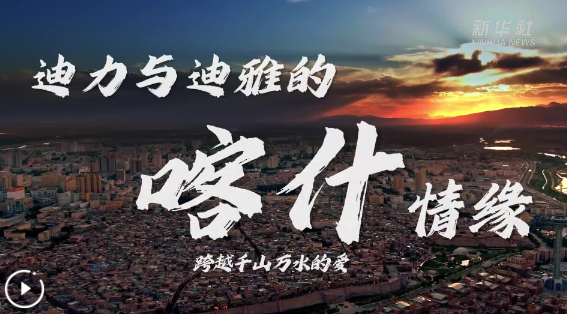 中非合作論壇｜跨越千山萬水的愛 迪力與迪雅的喀什情緣
