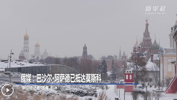 俄媒：巴沙爾·阿薩德已抵達(dá)莫斯科