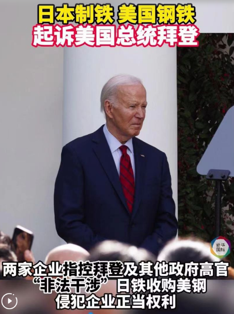 日鐵和美鋼正式對拜登政府提起訴訟