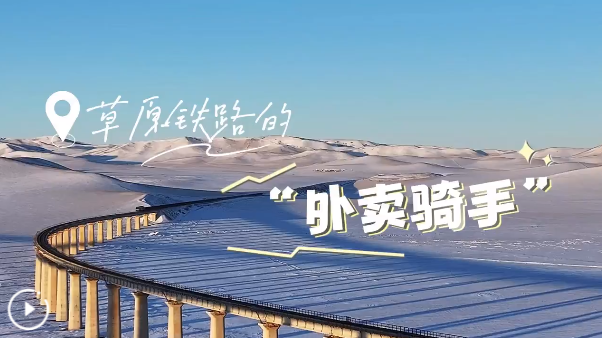 新春走基層｜草原鐵路的“外賣騎手”