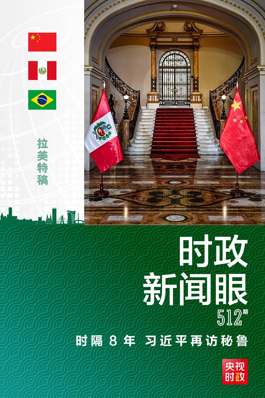 時政新聞眼丨拉美之行第一天，中秘元首指引友好之船新航程