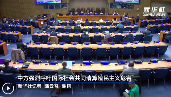 中方強(qiáng)烈呼吁國(guó)際社會(huì)共同清算殖民主義危害